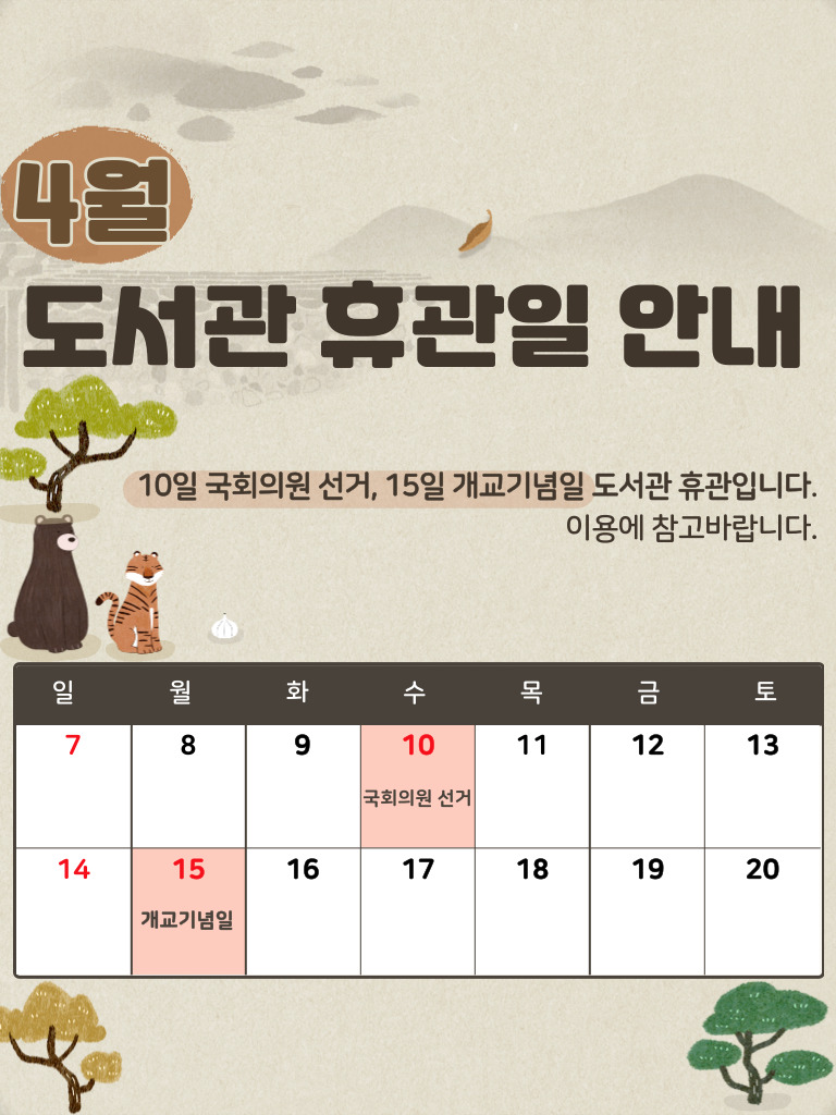 4월 도서관 휴관 안내